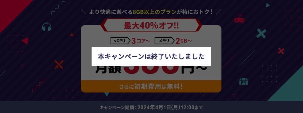 Xserver for Game　【2024/4/1終了】月額料金580円～「最大40％オフキャンペーン！」
